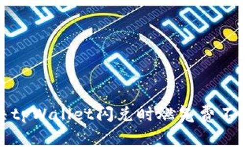 如何解决tpWallet闪兑时燃气费不足的问题