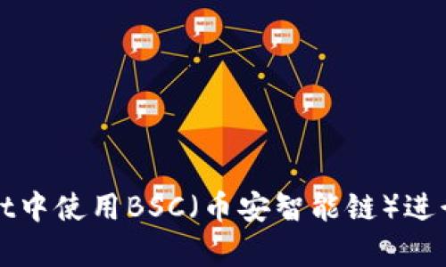 如何在tpWallet中使用BSC（币安智能链）进行数字资产管理