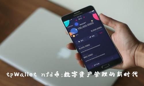 tpWallet nfd币：数字资产管理的新时代