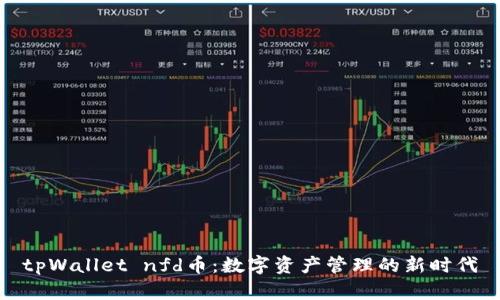 tpWallet nfd币：数字资产管理的新时代
