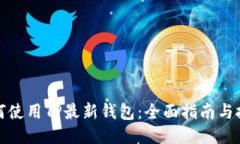 如何使用TP最新钱包：全面