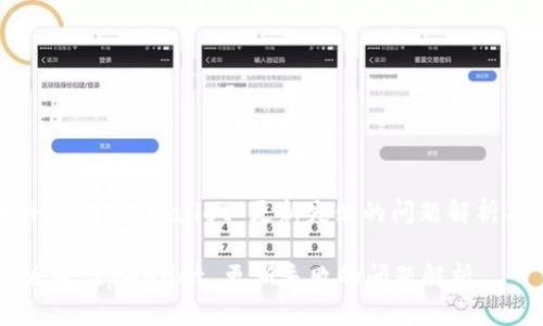 : 苹果海外版本 tpWallet 更新失败的问题解析与解决方案

苹果海外版本 tpWallet 更新失败的问题解析