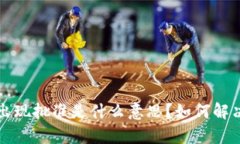 tpWallet出现批准是什么意思
