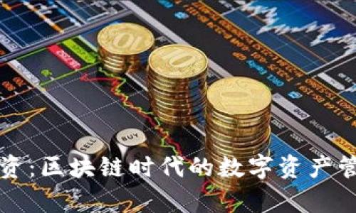 tpWallet融资：区块链时代的数字资产管理解决方案