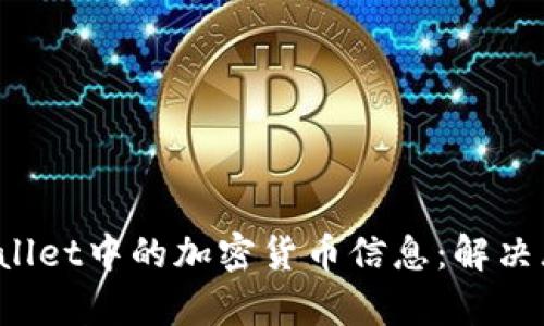  如何找回tpWallet中的加密货币信息：解决忘记币种的问题
