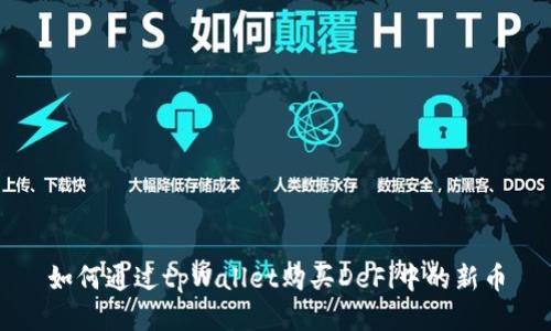 如何通过tpWallet购买DeFi中的新币