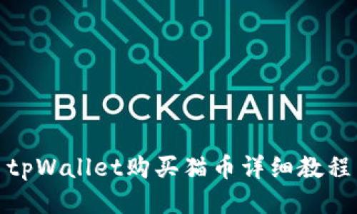tpWallet购买猫币详细教程