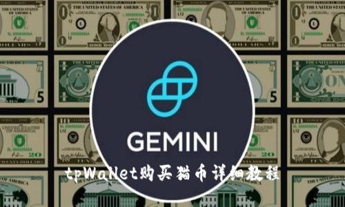 tpWallet购买猫币详细教程