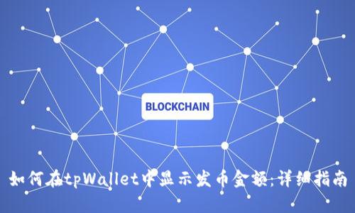 如何在tpWallet中显示发币金额：详细指南
