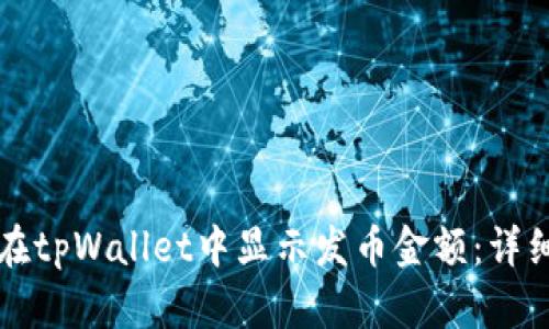 如何在tpWallet中显示发币金额：详细指南
