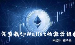 如何查找tpWallet的激活链接