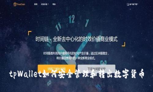 tpWallet如何安全管理和转出数字货币