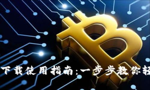 tpWallet官网下载使用指南：一步步教你轻松下载和安装