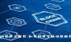 新版tpWallet市场功能深度解