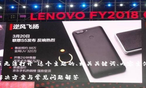 以下是针对“tpWallet的薄饼网页无法打开”这个主题的、相关关键词、内容主体大纲、六个相关问题及详细介绍。

tpWallet的薄饼网页无法打开？解决方案与常见问题解答