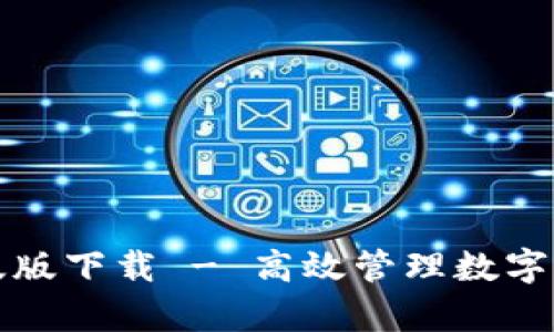 tpWallet苹果版版下载 - 高效管理数字资产的最佳选择