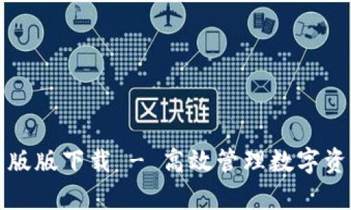 tpWallet苹果版版下载 - 高效管理数字资产的最佳选择