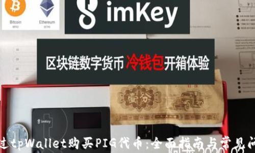 
如何通过tpWallet购买PIG代币：全面指南与常见问题解答
