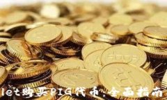 如何通过tpWallet购买PIG代币