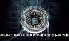 tpWallet USDT无法提现的解决