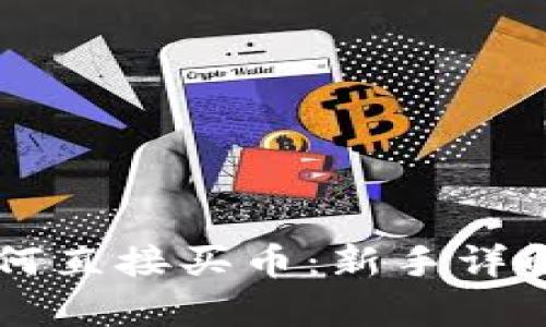 tpWallet如何直接买币：新手详解与实用指南