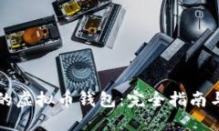 必不可少的虚拟币钱包：