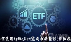 如何使用tpWallet完成币的转