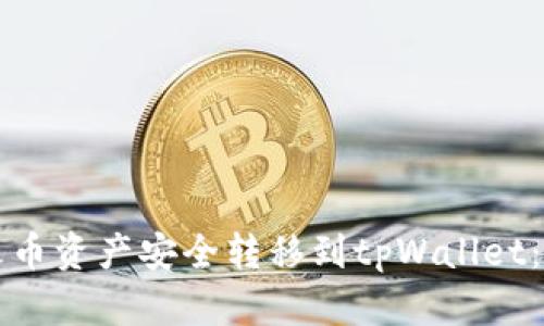 如何将火币资产安全转移到tpWallet：完整指南
