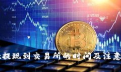 tpWallet提现到交易所的时间