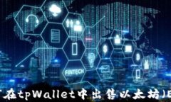 如何在tpWallet中出售以太坊